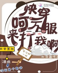 快穿：呵，不服来打我啊封面