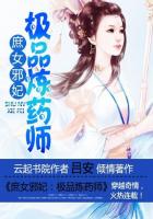 庶女邪妃：极品炼药师封面