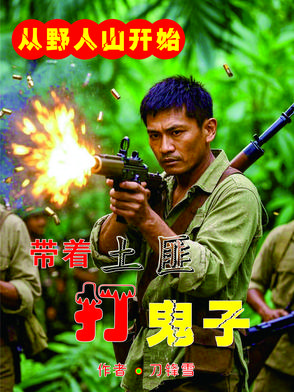 抢鬼子的武器虐鬼子封面