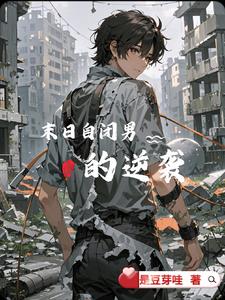 末日自闭男的逆袭封面