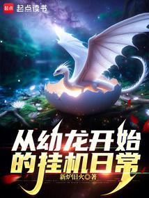从幼龙开始的挂机日常封面