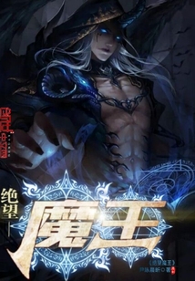 绝望魔王封面