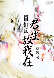 留仙赋:君生故我在封面