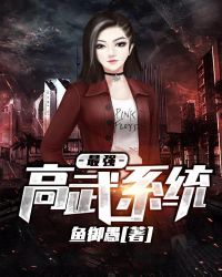最强高武系统封面