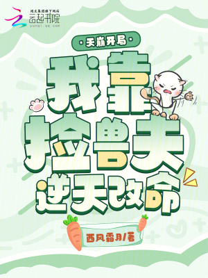 天崩開局,我靠撿獸夫逆天改命封面