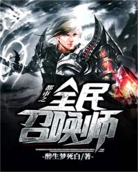 都市之全民召唤师封面