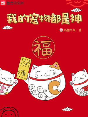 我的宠物都是神封面