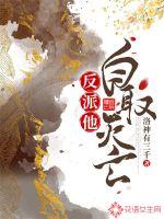 反派他自取灭亡封面