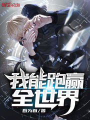 我能跑赢全世界封面