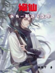 修仙：我有一颗逆天道珠封面