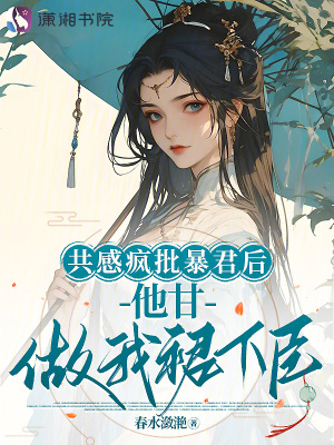 共感疯批暴君后，他甘做我裙下臣封面