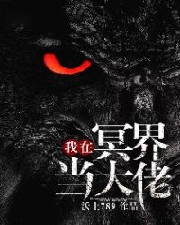 我在冥界当大佬封面