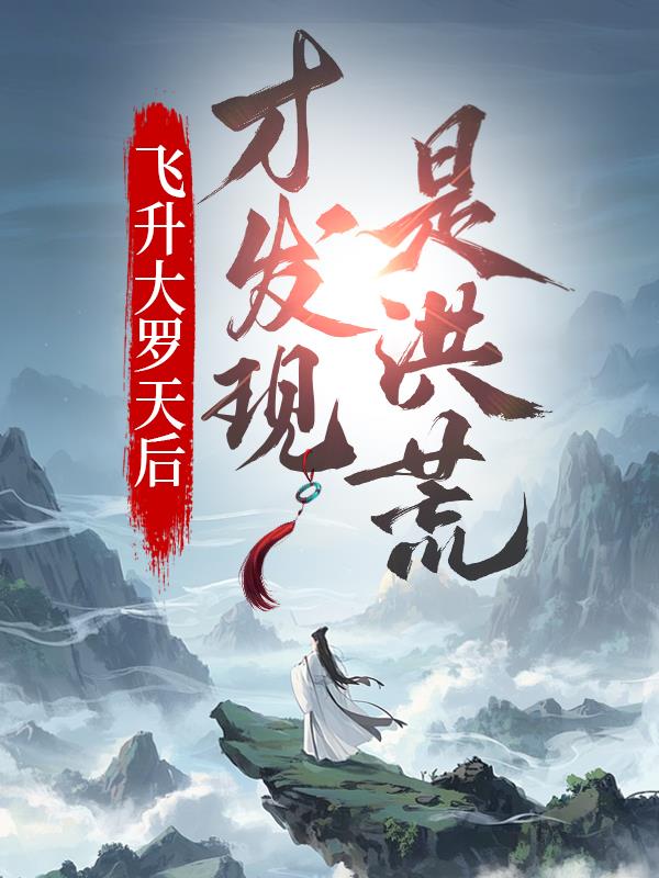飞升大罗天后才发现是洪荒封面