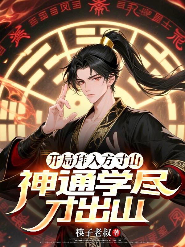 开局拜入方寸山，神通学尽才出山封面