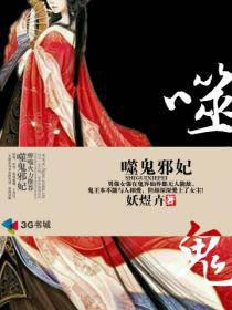 噬鬼邪妃封面