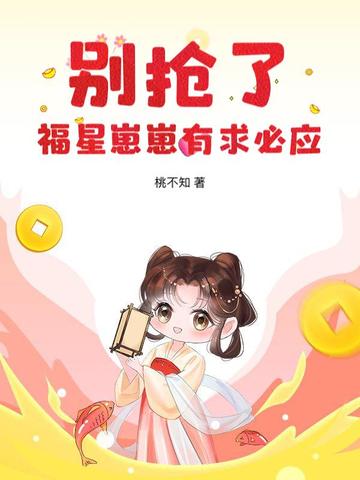别抢了，福星崽崽有求必应封面
