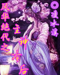 风华绝代之主神冷后封面
