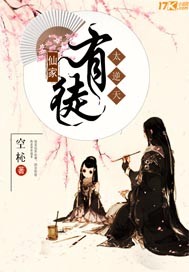 仙家有徒太逆天封面