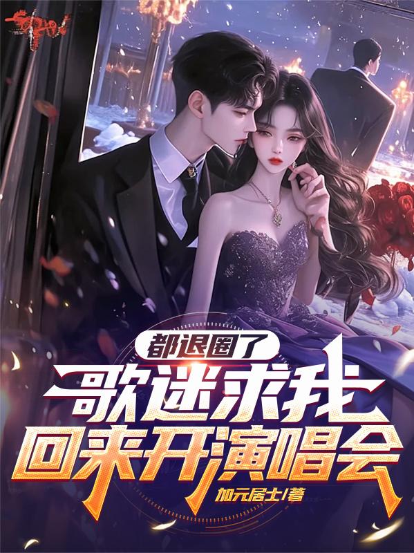 都退圈了,歌迷求我回来开演唱会封面