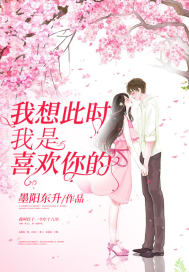 我想此时我是喜欢你的封面