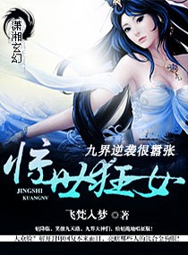 惊世狂女之九界逆袭封面
