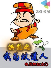 洪荒之我为蚊道人封面