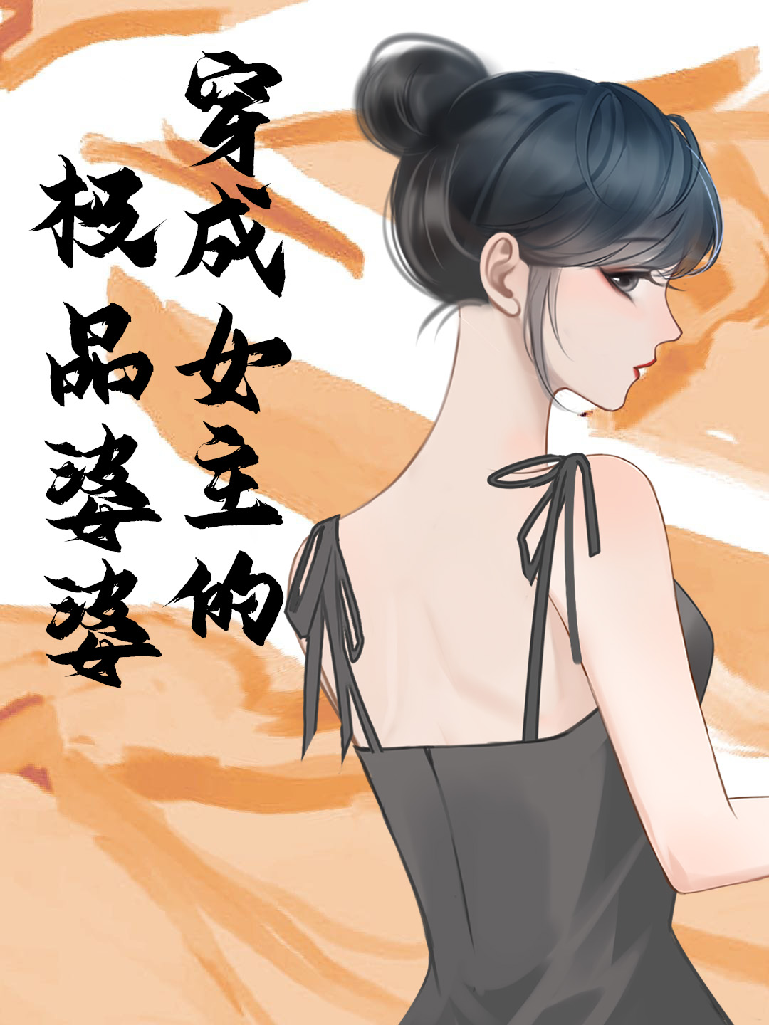 穿成女主的极品婆婆封面