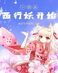 一切从西行妖开始封面