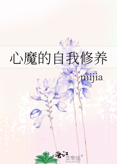 心魔的自我修养封面