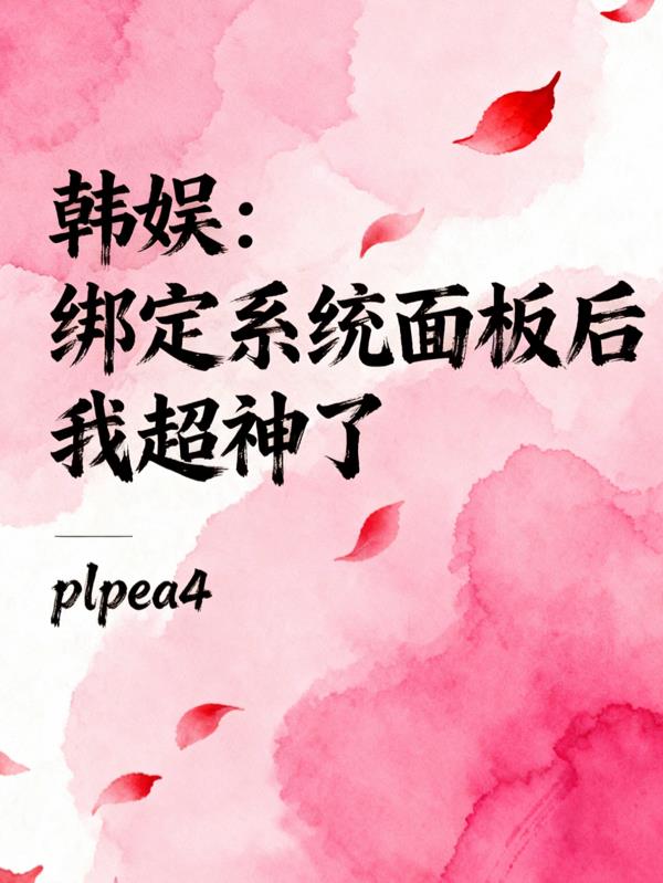 韩娱:绑定系统面板后我超神了封面