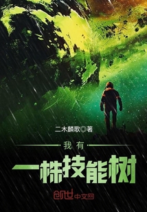 我有一株技能树封面