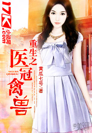 重生之医冠禽兽封面