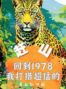 赶山重生1978年打猎枪法如神封面