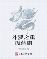 斗罗之重振蓝霸封面