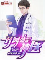 开局就是神医封面