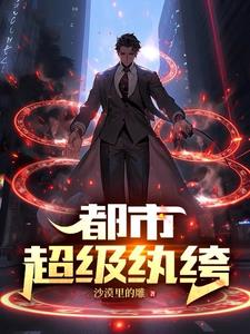 我在都市从炼气一层开始修仙封面