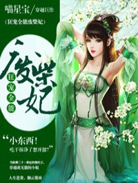 狂宠全能废柴妃封面