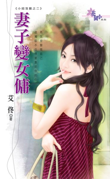 妻子变女佣封面