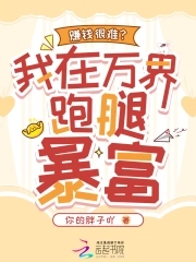 赚钱很难?我在万界跑腿暴富封面