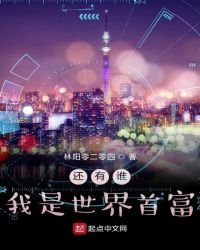 还有谁我是世界首富封面