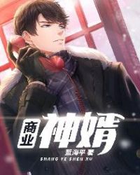 商业神婿封面