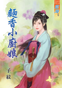 面香小厨娘封面