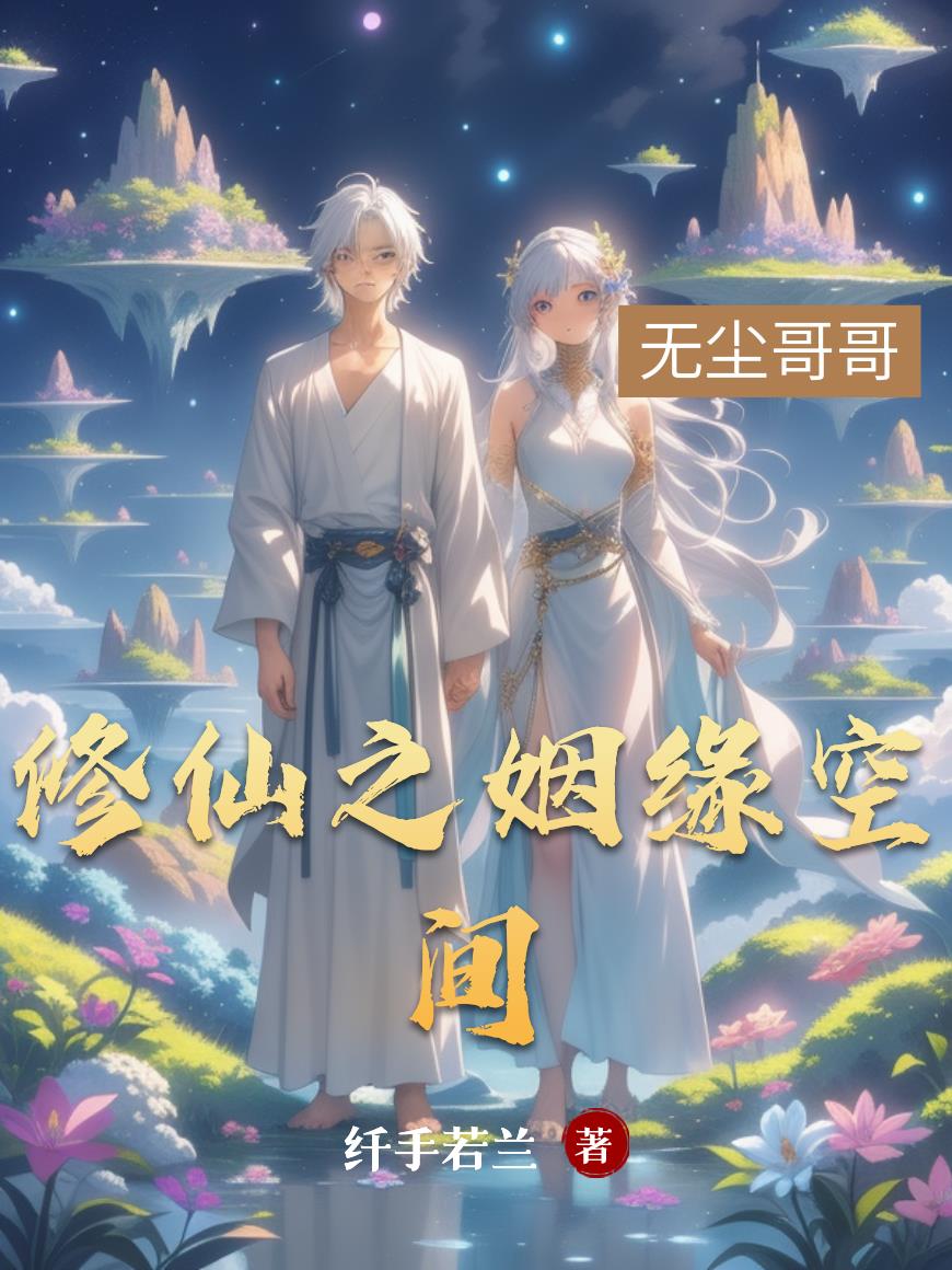 修仙之姻缘空间封面