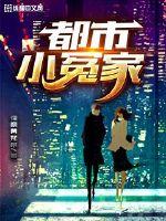 都市小冤家封面