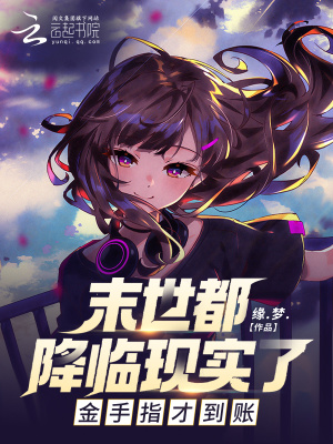 末世都降临现实了，金手指才到账封面