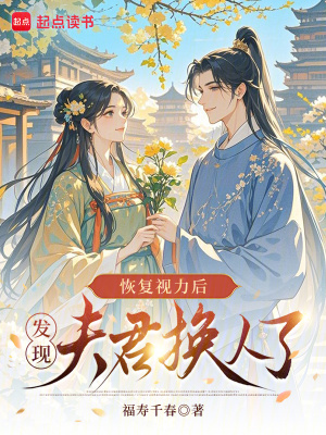 恢复视力后，发现夫君换人了封面