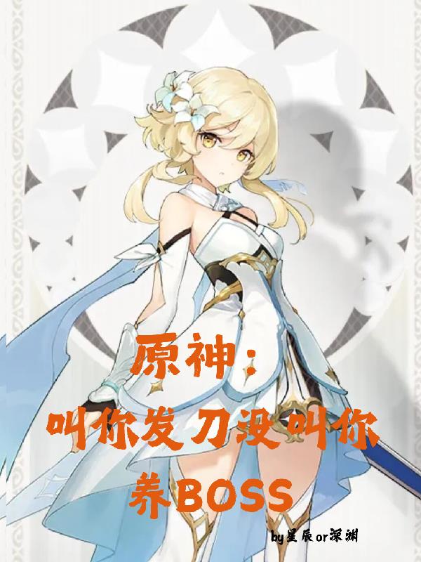 原神：叫你发刀没叫你养boss封面
