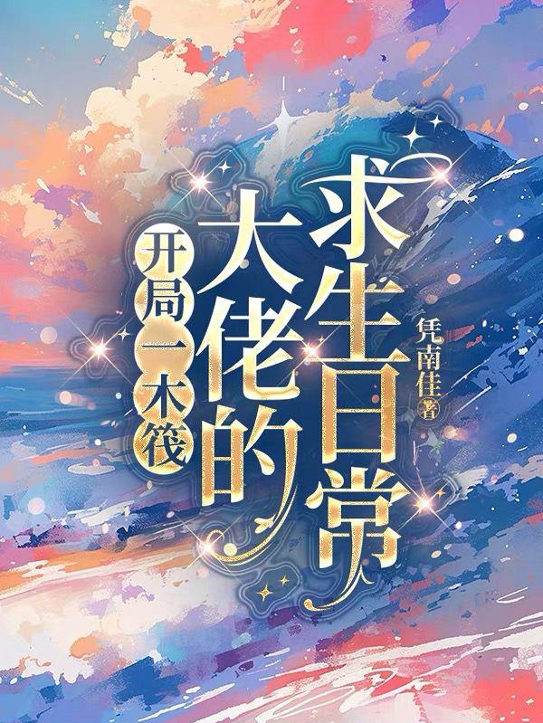 开局一木筏：大佬的求生日常封面