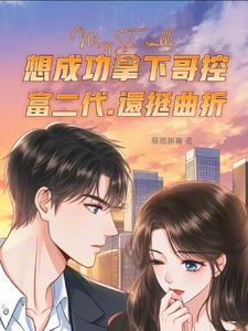 想成功拿下哥控富二代还挺曲折封面