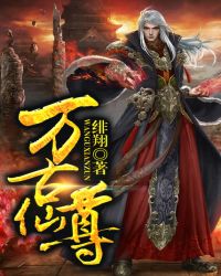 万古仙尊封面